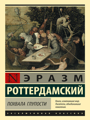 cover image of Похвала глупости